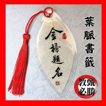 【教甄必勝】現貨 台北文昌宮過香爐葉脈書籤 考生 畢業禮物 考試必備 文昌帝君 金榜題名 成功上岸 學測 統測 過火