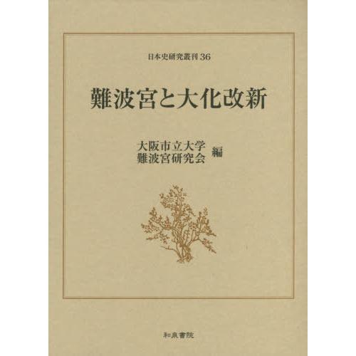 難波宮と大化改新 大阪市立大学難波宮研究会 編