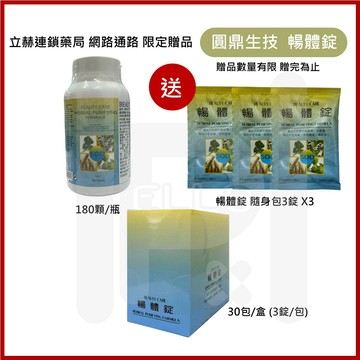 圓鼎生技 BEAUTY CARE暢體錠 3顆隨身包盒裝 / 180顆瓶裝 兩種規格 公司貨【立赫藥局】