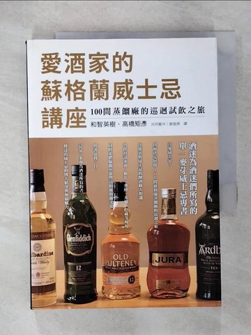 【書寶二手書T8／餐飲_U7B】愛酒家的蘇格蘭威士忌講座：酒迷為酒迷們所寫的單一麥芽威士忌專書，100間蒸餾廠的巡迴試飲之旅_和智英樹, 高橋矩彥,  謝逸傑