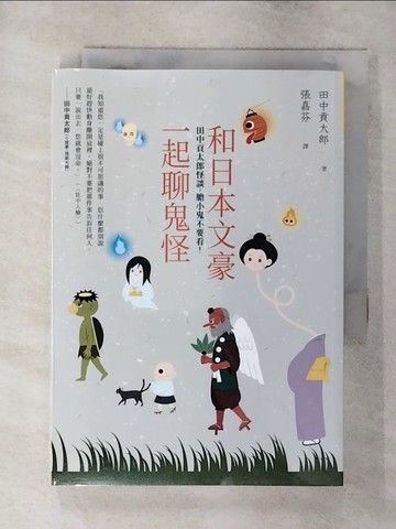 【書寶二手書T1／文學_AZC】和日本文豪一起聊鬼怪：田中貢太郎怪談，膽小鬼不要看！_田中貢太郎, 張嘉芬