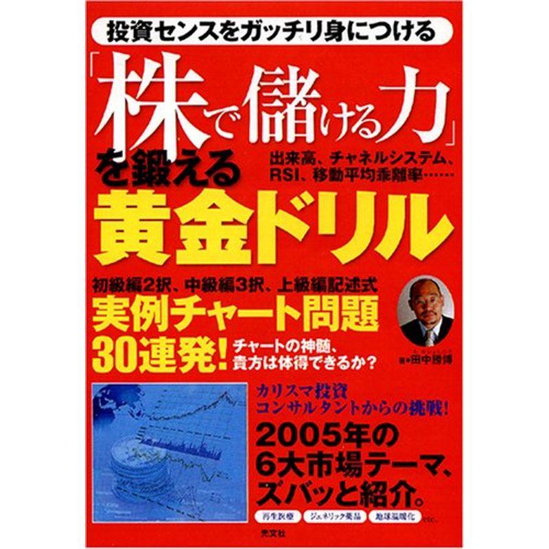 「株で儲ける力」を鍛える黄金ドリル