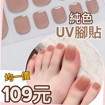 小象花花❤️ UV腳貼 🔽下殺109元 半固化腳貼 凝膠貼紙 照燈指甲貼  腳指甲貼 Uv指甲貼
