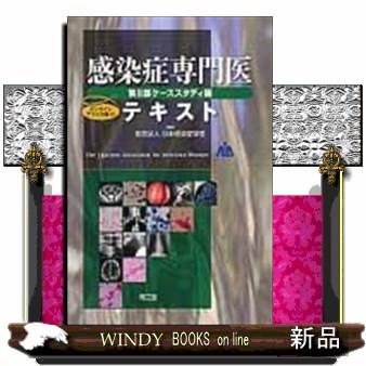 感染症専門医テキスト 第2部 日本感染症学会