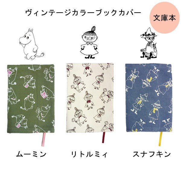 かわいい Moomin ムーミン リトルミィ スナフキン ブックカバー 手帳カバー 文庫本 小説 テージカラー 文庫 布製 布 キャラクター グッズ ムーミングッズ 通販 Lineポイント最大0 5 Get Lineショッピング