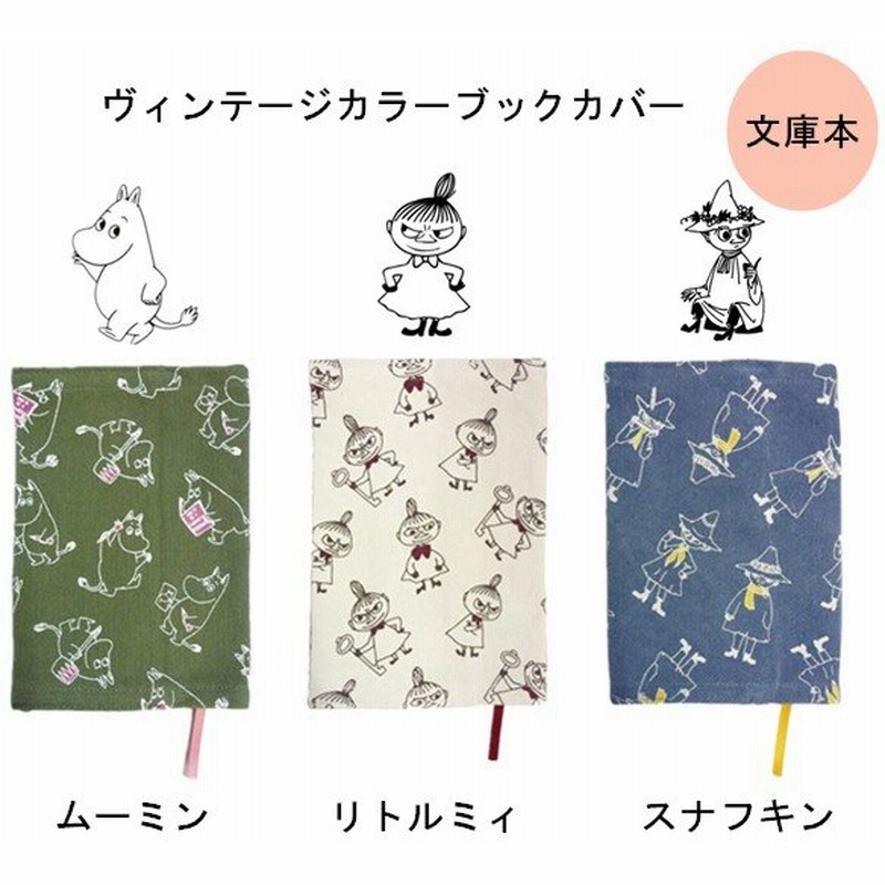 かわいい Moomin ムーミン リトルミィ スナフキン ブックカバー 手帳カバー 文庫本 小説 テージカラー 文庫 布製 布 キャラクター グッズ ムーミングッズ 通販 Lineポイント最大0 5 Get Lineショッピング