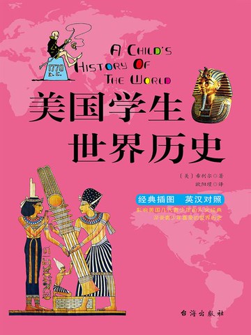 【電子書】美国学生世界历史（英汉双语）