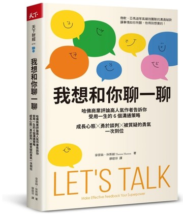 我想和你聊一聊︰哈佛商業評論高人氣作者告訴你受用一生的6個溝通策略，成長心態[二手書_良好]
