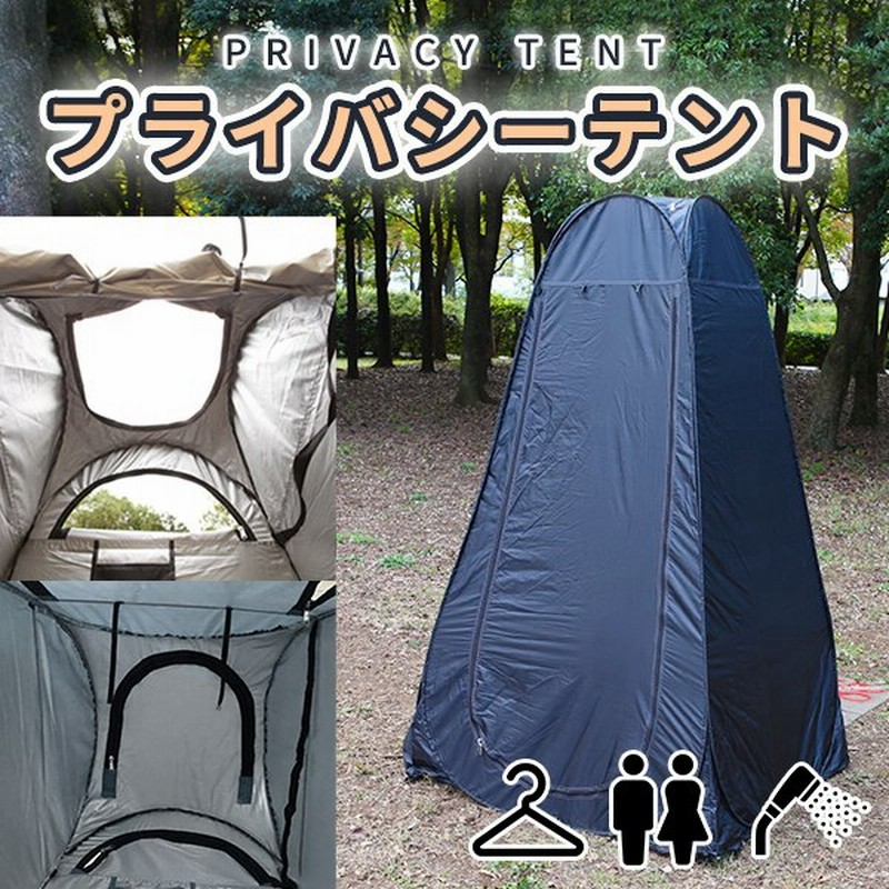 プライバシーテント 30日保証 着替えテント 簡易テント シャワールーム ワンタッチテント 防災 トイレテント プライベートテント アウトドア キャンプ 宅急便 通販 Lineポイント最大0 5 Get Lineショッピング