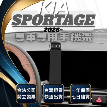 【現貨秒出開發票】 KIA 2026 SPORTAGE NQ5 手機支架 SPORTAGE 手機架 NQ5 汽車手機架