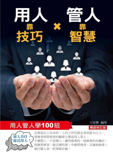 【電子書】用人靠技巧，管人靠智慧：用人管人100招（暢銷修訂版）