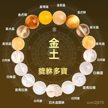 🙏🏻紫南宮過爐 開光🔥一月初更新-五行缺補喜用神金土手鏈男女天然水晶多寶手串貔貅土生金平衡飾品 2HYV