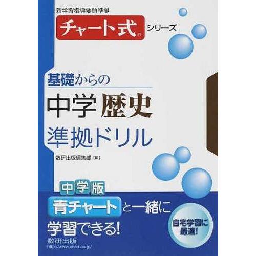 基礎からの中学歴史準拠ドリル