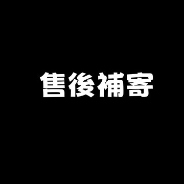 【售後補寄】 請勿隨意下標！~