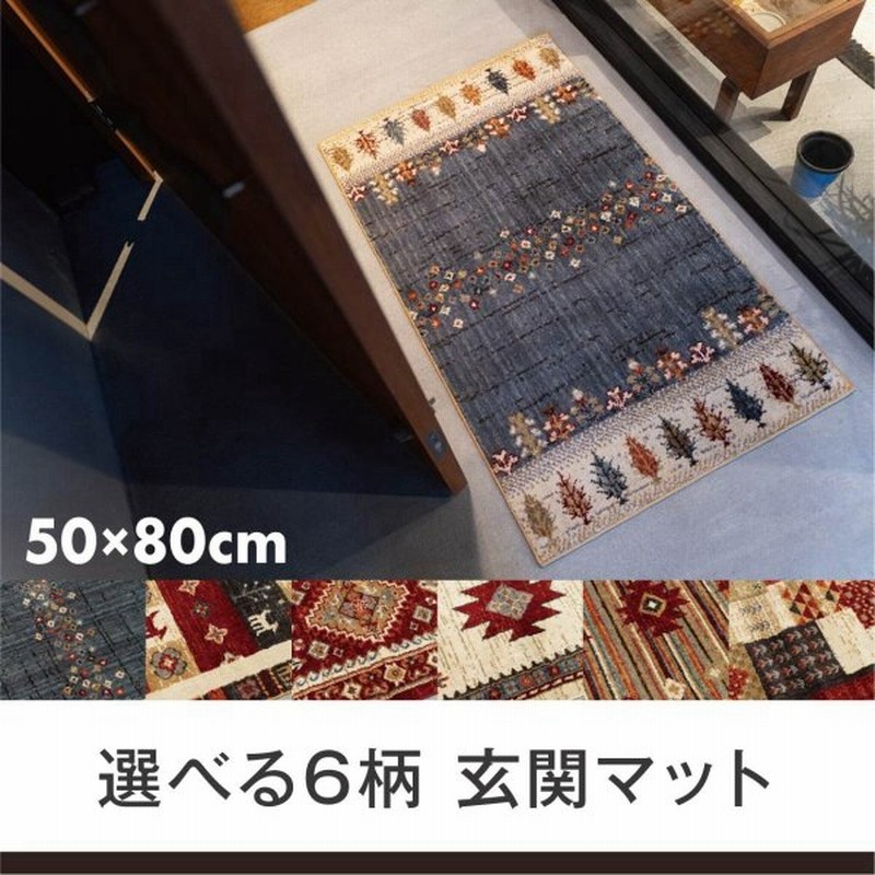 玄関マット おしゃれ 室内 ギャッベデザイン 50 80cm 高級 ウィルトン織 滑り止めシート付 通販 Lineポイント最大get Lineショッピング