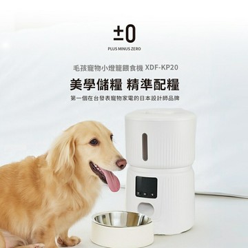 【正負零 ±0】3L大容量 寵物自動餵食機 (XDF-KP20)