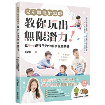 兒童職能治療師教你玩出無限潛力！：給0〜6歲孩子的分齡學習遊戲書（含附錄：全彩16P） / 【閱讀BOOK】優質書展團購