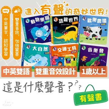 這是甚麼聲音？有聲書📘華碩文化 有聲書 童書 操作書 故事書 觸摸書 兒童書 音樂書 硬頁書 觸摸有聲書 互動書 兒童有
