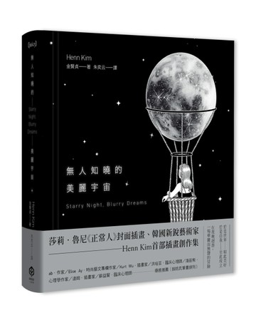 無人知曉的美麗宇宙【精裝】（韓國新銳藝術家Henn Kim首本插畫創作集，描繪現代人[二手書_全新]