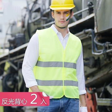 【荷生活】車用反光衣交通安全事故排除夜間反光外背心交通管制衣-2入組