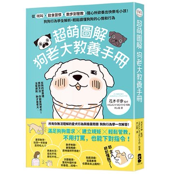 【讀書共和國】超萌圖解 狗老大教養手冊：從吠叫、飲食習慣、散步到管教，隨心所欲養出快樂毛小孩！狗狗行為學全解析，輕鬆讀懂狗狗的心情和行為