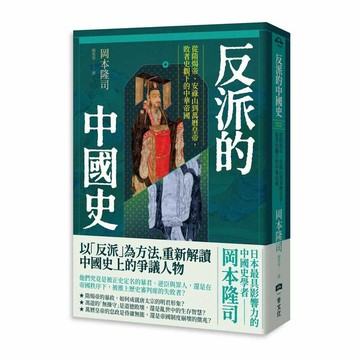 反派的中國史：從隋煬帝、安祿山到萬曆皇帝，敗者史觀下的中華帝國【優質新書】