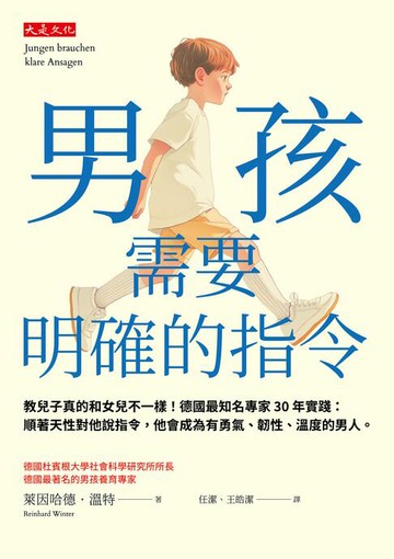 【電子書】男孩需要明確的指令： 教兒子真的和女兒不一樣！德國最知名專家30年實踐：順著天性對他說指令，他會成為有勇氣、韌性、溫度的男人。
