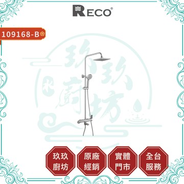 【RECO】109168-B CLEO淋浴龍頭｜淋浴龍頭｜毛絲面｜不鏽鋼｜陶瓷閥芯｜無鉛｜168