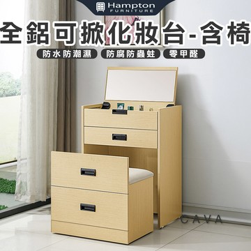 【Hampton 漢汀堡】丹姆全鋁可掀化妝台-含椅