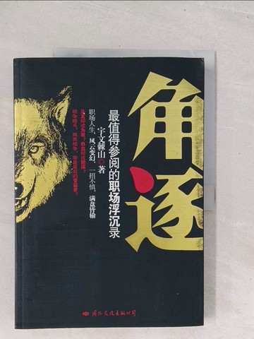 【書寶二手書T1／一般小說_Y3C】角逐_簡體_宇文棘山