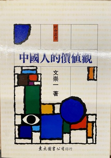 中國人的價值觀（平裝）[二手書_良好]