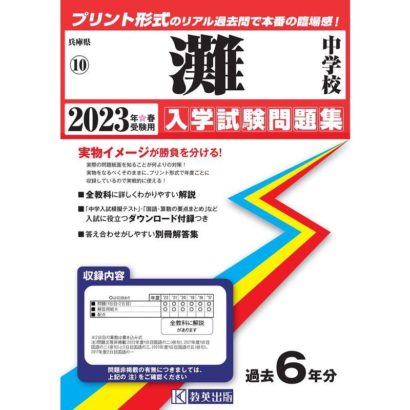 灘中学校入学試験問題集2023年春受験用(実物に近いリアルな紙面のプリント形式過去問) (兵庫県中学校過去入試問題集)