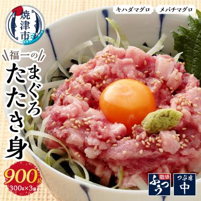 ふるさと納税 焼津市 福一のまぐろたたき身約900g(a10-449)