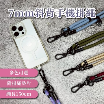 7mm可調式斜背手機掛繩 附贈掛繩墊片 人體舒適 可調長度 機能 山系 多功能手機殼掛繩 防丟繩 背帶繩 掛脖繩 編織繩