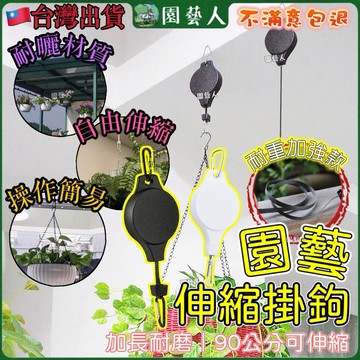 【最低價🔥加強款】園藝掛鉤 盆栽 伸縮掛勾 掛勾 花盆架 花盆 花園 陽台 伸縮吊繩 懸吊花盆 吊蘭花盆 花盆掛勾