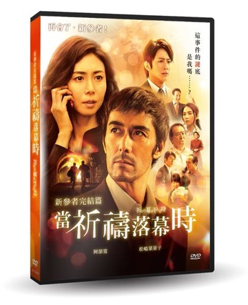 【停看聽音響唱片】【DVD】新參者完結篇：當祈禱落幕時