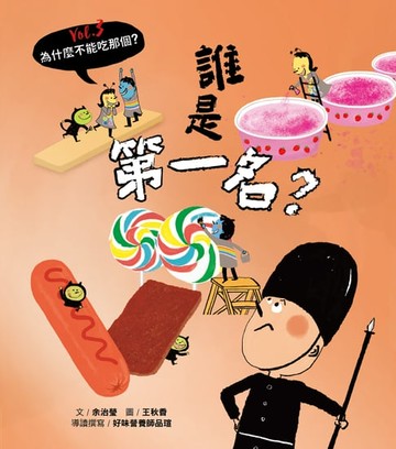 【電子書】為什麼不能吃那個？食育繪本系列Vol.3：誰是第一名？