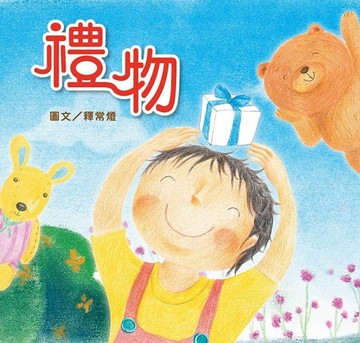 禮物【二手書_良好】TAAZE讀冊生活
