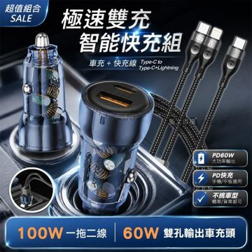 100W 一拖二 Type-C to Type-C+Lightning 超大功率編織快充線+PD60W 速充雙孔車充頭