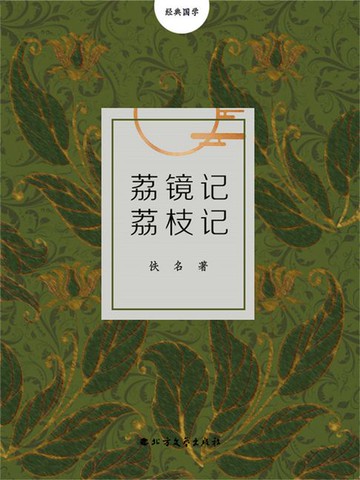 【電子書】荔镜记荔枝记