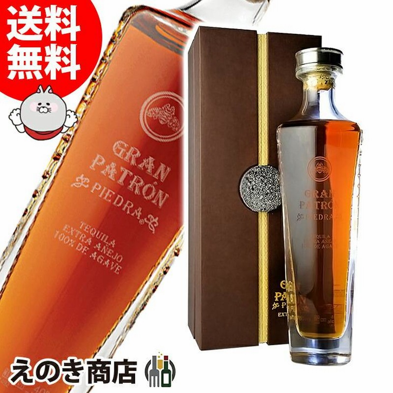 送料無料 グラン パトロン ピエドラ エクストラアネホ 750ml テキーラ 40度 並行輸入品 箱付 通販 LINEポイント最大0.5%GET  LINEショッピング