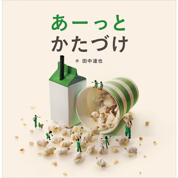 【現貨供應中】日文繪本 田中達也 繪本《あーっとかたづけ》【東京卡通漫畫專賣店】