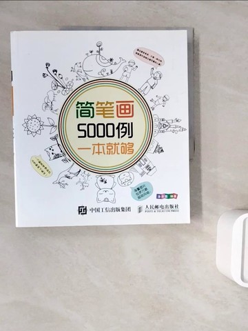 【書寶二手書T2／藝術_ZWP】簡筆畫5000例，一本就夠_簡體_??e