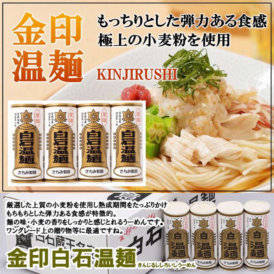 金U-16　金印白石温麺16束入 そうめん 素麺 温麺 うーめん おんめん プレゼント ギフト 贈り物 贈答用 お中元 お歳暮 白石 宮城 テレビ紹介 きちみ製麺