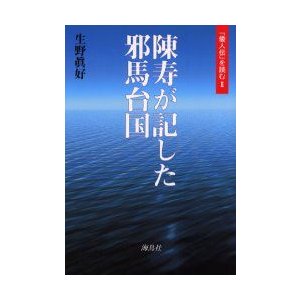 陳寿が記した邪馬台国　「倭人伝」を読む　2　生野真好 著