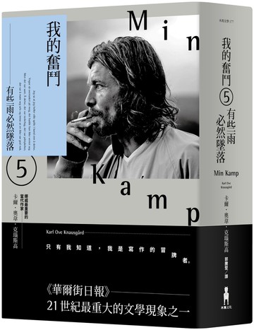 我的奮鬥5：有些雨必然墜落