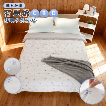 【寢室安居】韓系石墨烯CBD針織Q軟棉花糖舒眠水洗被-藍莓初語 2.5kg （多款任選/冬被/雙人棉被/針織被）_廠商直送