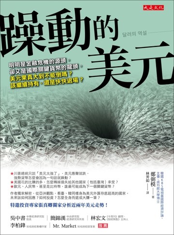 躁動的美元：明明是金融危機的源頭，卻又是國際關鍵貨幣的龍頭，美元果真大到[二手書_近全新]