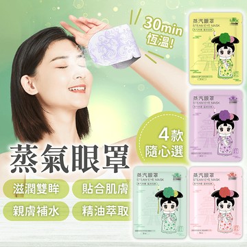 蒸氣眼罩【178小舖】熱敷眼罩 眼罩 眼睛熱敷 發熱眼罩 加熱眼罩 舒緩眼罩 溫熱眼罩 紓壓眼罩 睡眠眼罩 溫感眼罩