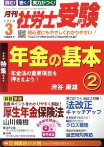  月刊　社労士受験(２０２０年３月号) 月刊誌／労働調査会